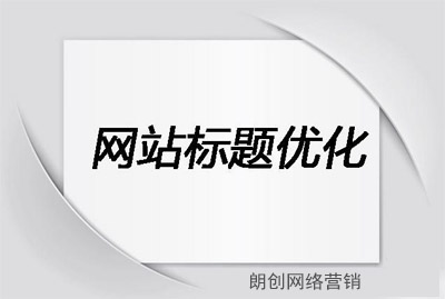網(wǎng)站title,網(wǎng)站標題設(shè)置,網(wǎng)站標題怎么寫