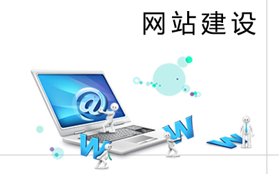 網(wǎng)站建設(shè)人員需要掌握哪些常識？